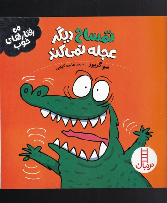 کتاب تمساح دیگر عجله نمی کند از رفتار های خوب