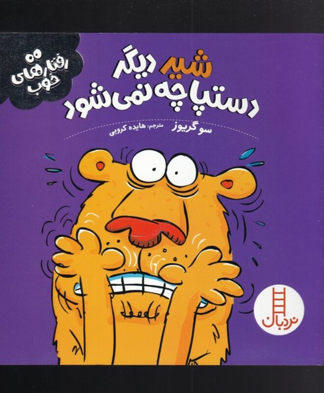 شیر دیگر دستپاچه نمی شود