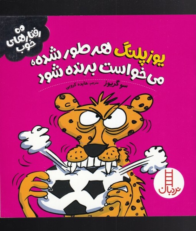 یوزپلنگ هر طور شده می خواست برنده شود