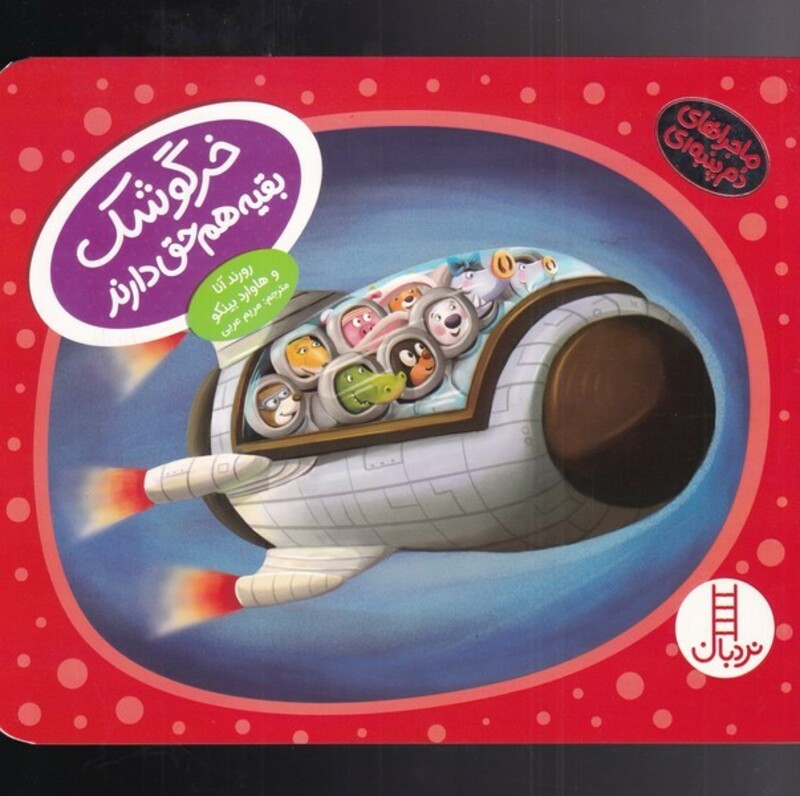 ماجراهای دم پنبه ای خرگوشک بقیه هم حق دارند