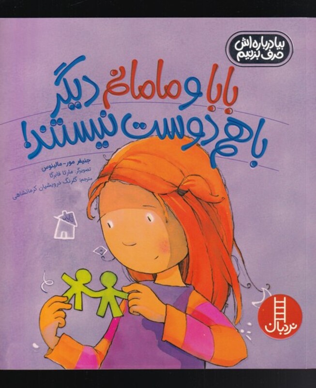 بابا و مامانم دیگر با هم دوست نیستند!