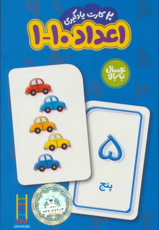 20 کارت یادگیری اعداد 10-1 فارسی