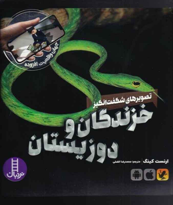 تصویرهای شگفت انگیز خزندگان و دوزیستان از جهان واقعیت