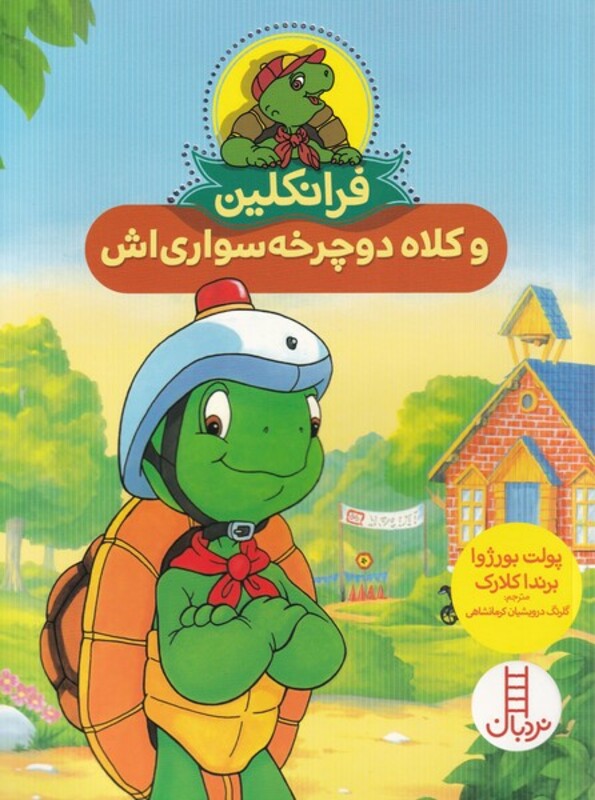 فرانکلین و کلاه دوچرخه سواری اش