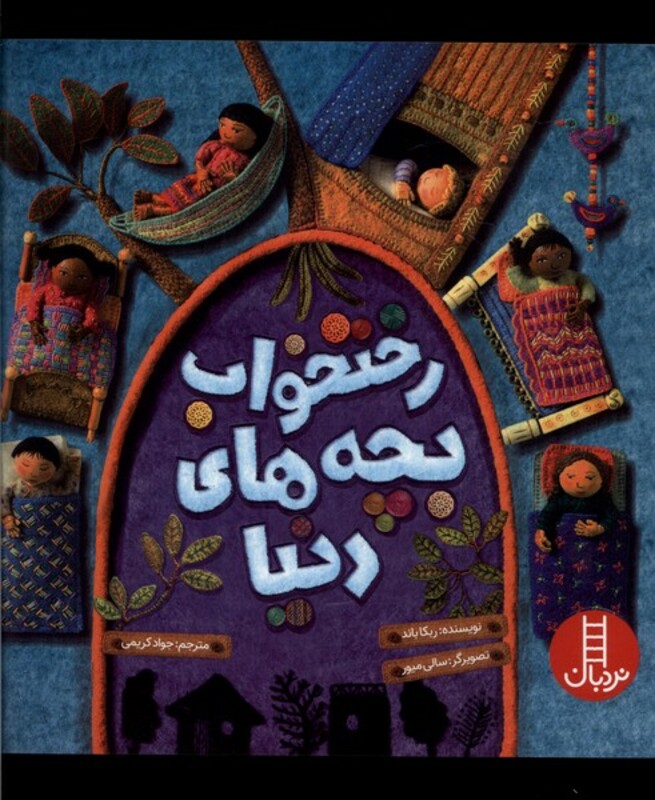 رختخواب بچه های دنیا