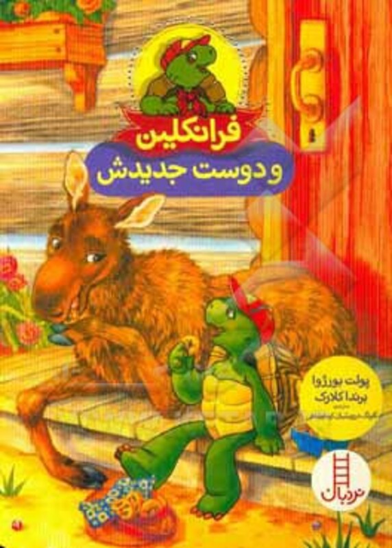 کتاب فرانکلین و دوست جدیدش اثر پولت بورژوا