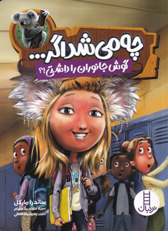 چی می شد اگر گوش جانوران را داشتی