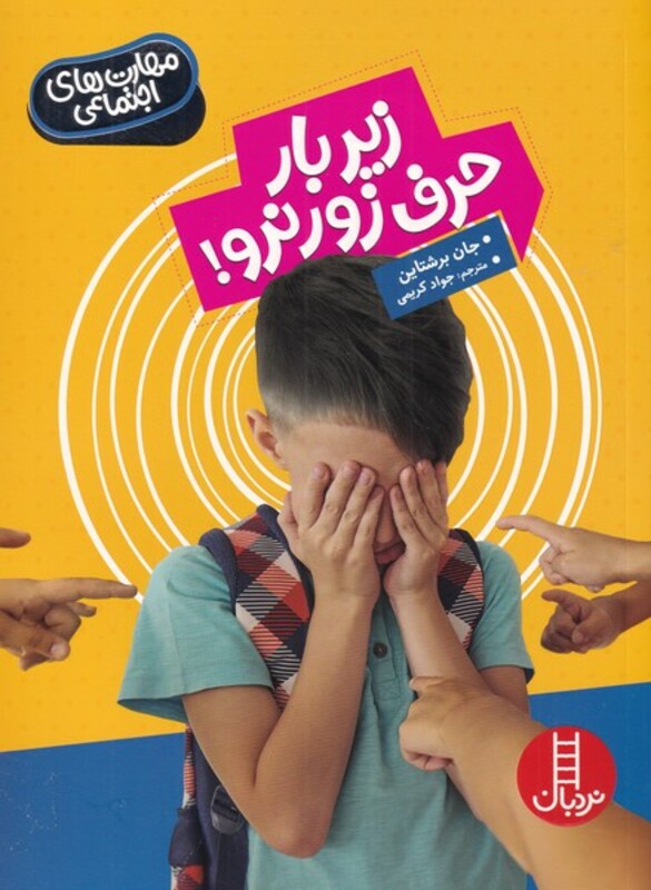 زیر بار حرف زور نرو از مهارت های اجتماعی