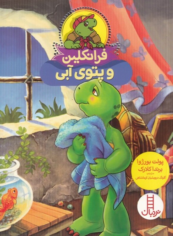 کتاب فرانکلین و پتوی آبی اثر پولت بورژوا