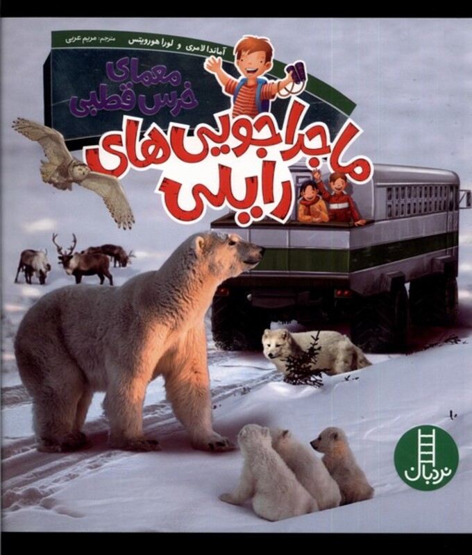 ماجراجویی های رایلی معمای خرس قطبی