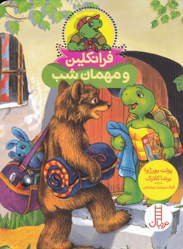 کتاب فرانکلین و مهمان شب اثر پولت بورژوا