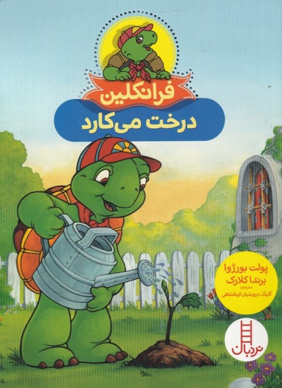 کتاب فرانکلین درخت می کارد