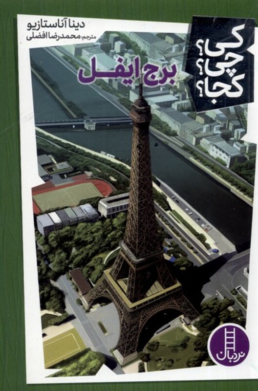 کتاب کی چی کجا برج ایفل اثر دینا آناستازیو