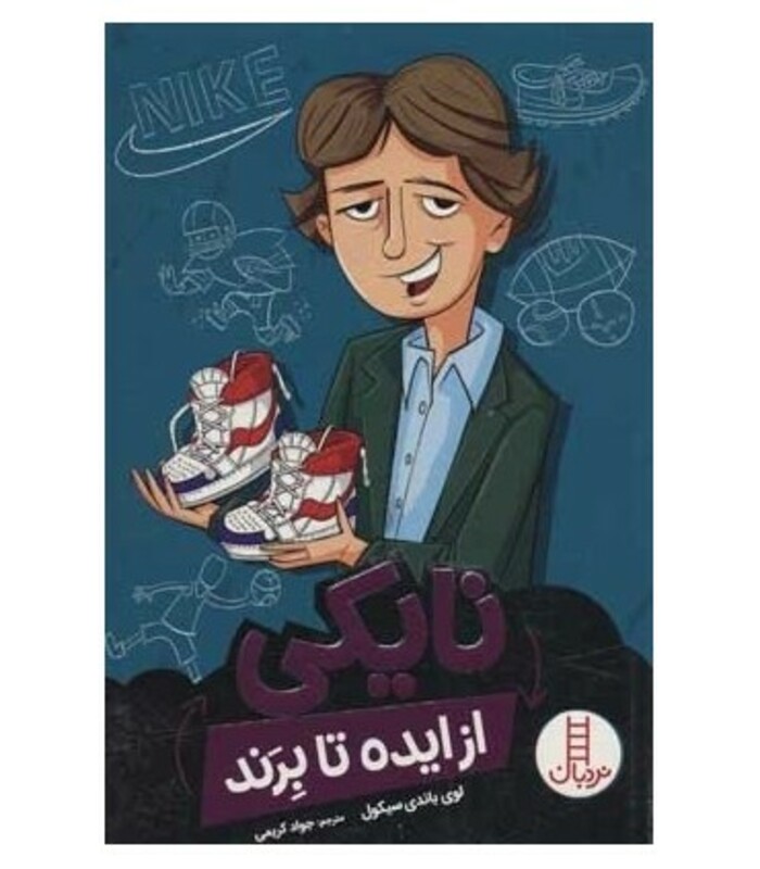 نایکی از ایده تا برند