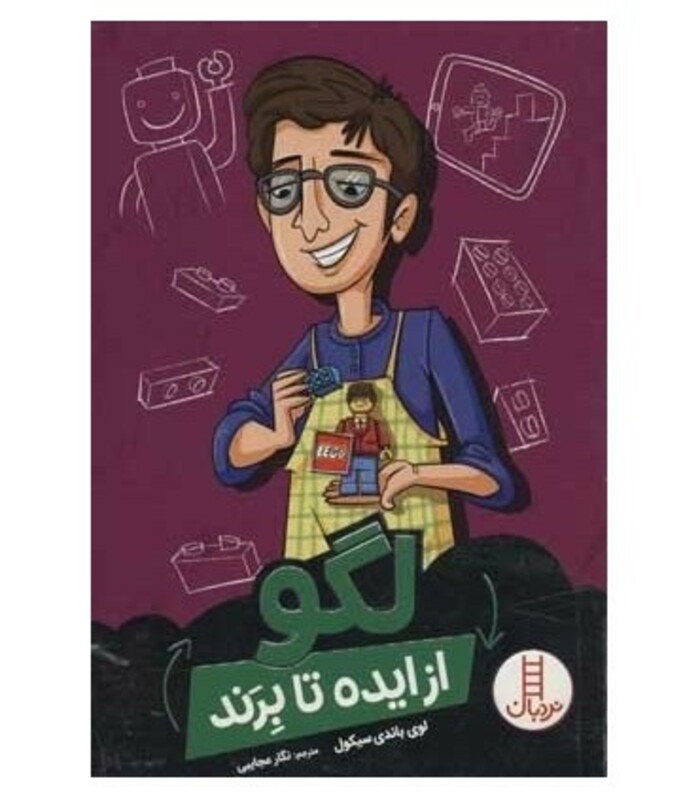 لگو از ایده تا برند