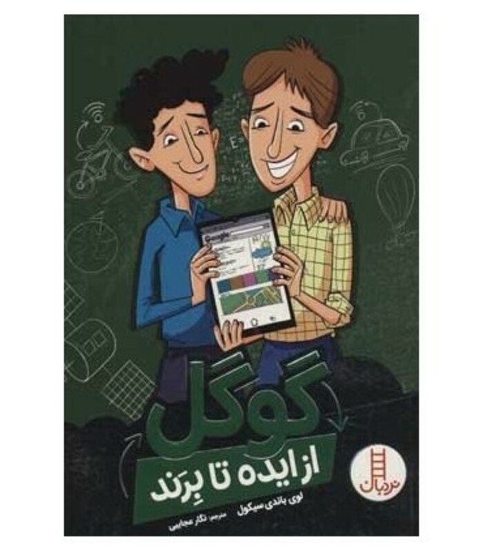 گوگل از ایده تا برند