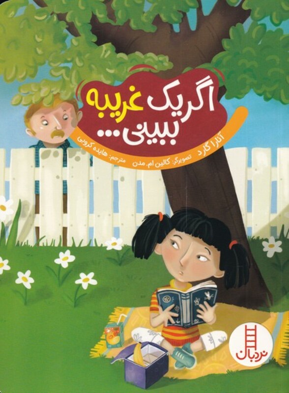 کتاب اگر یک غریبه ببینی اثر آنارا گارد