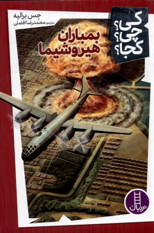 بمباران هیروشیما