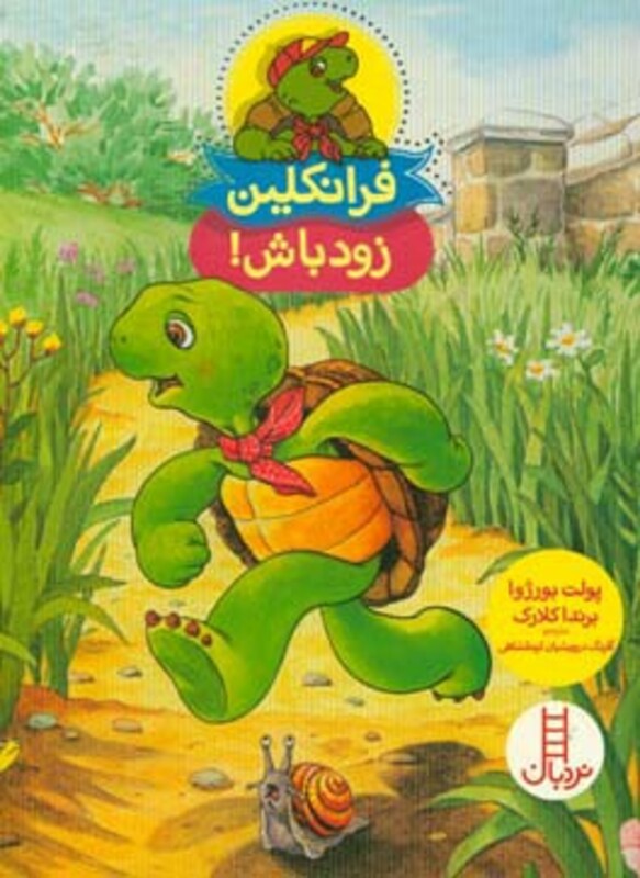 کتاب فرانکلین زود باش اثر پولت بورژوا