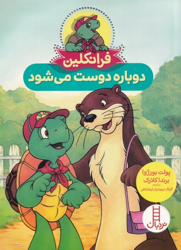 فرانکلین دوباره دوست می شود