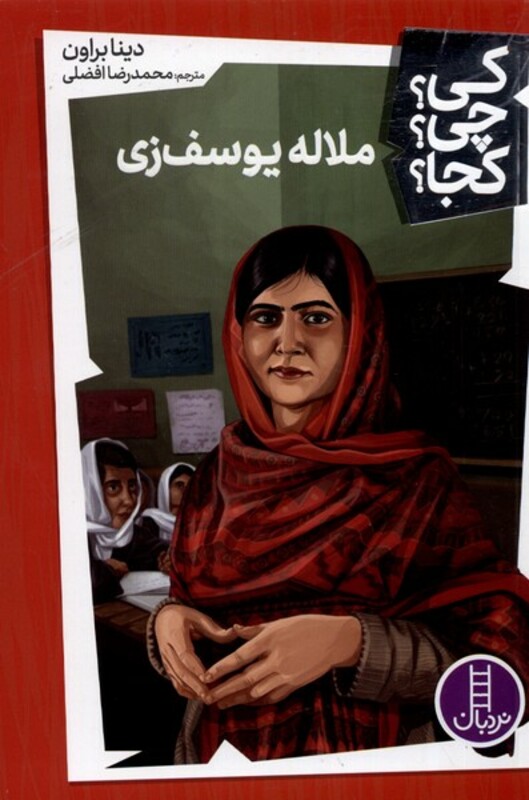 ملاله یوسف زی