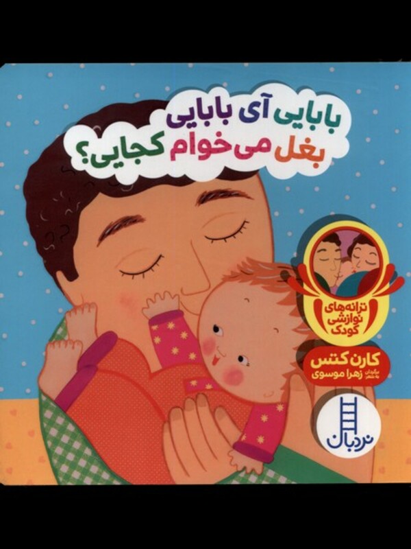 بابایی آی بابایی بغل می خوام کجایی