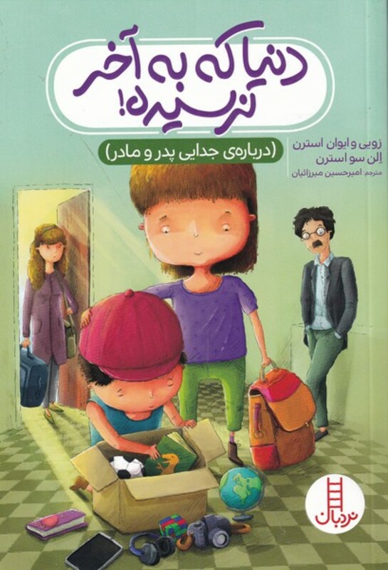 دنیا که به آخر نرسیده