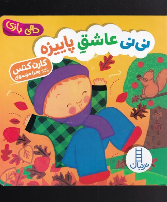 دالی بازی نی نی عاشق پاییزه