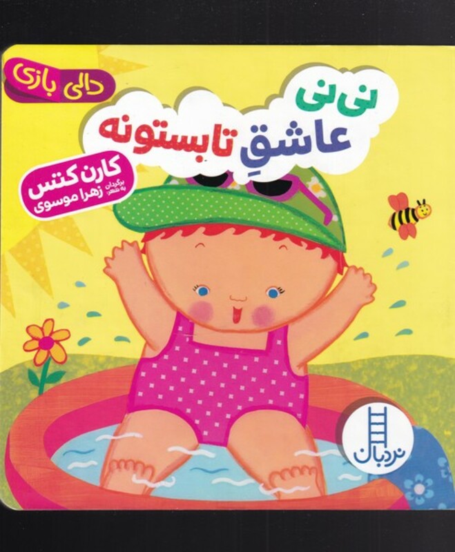 دالی بازی نی نی عاشق تابستونه