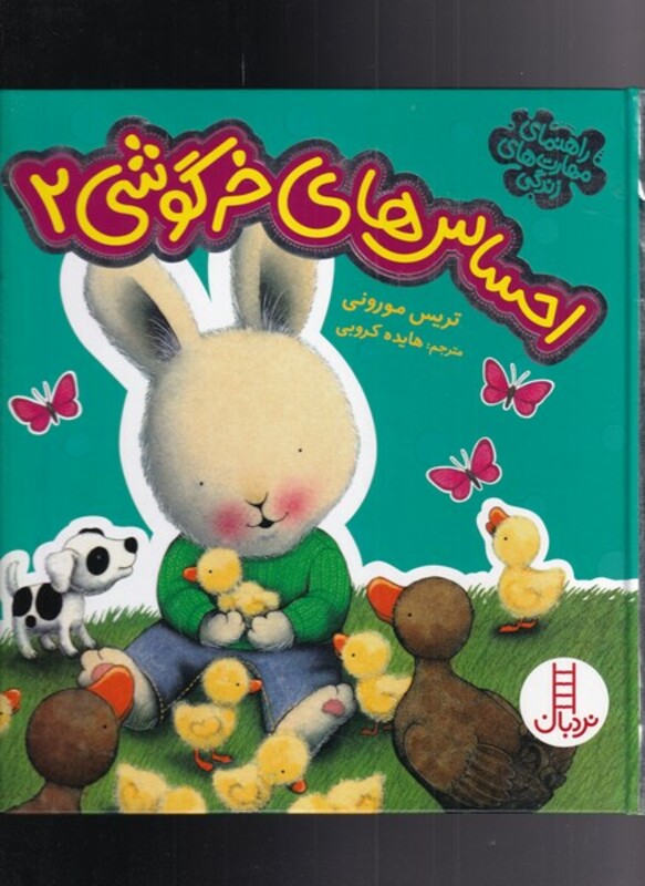 احساس های خرگوشی دو