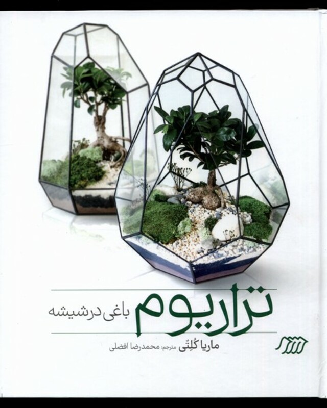 کتاب تراریوم باغی در شیشه فنی ایران
