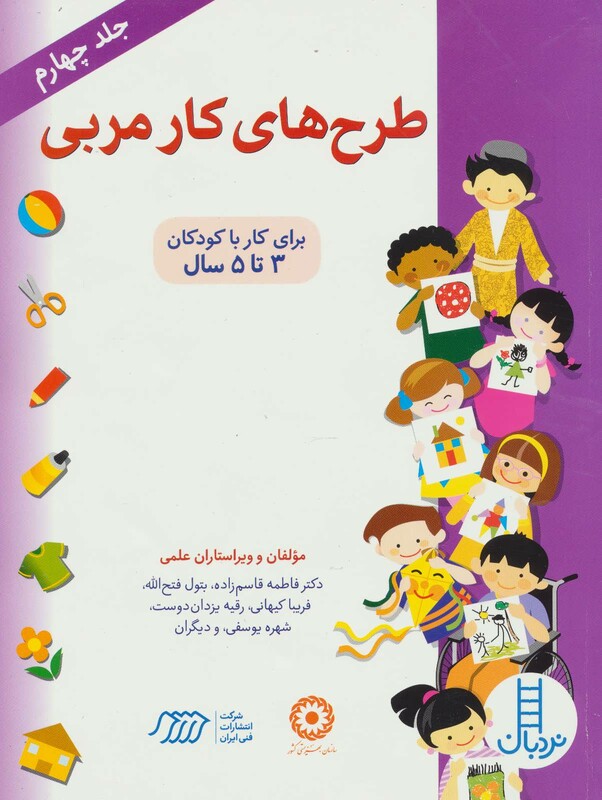 کتاب طرح های کار مربی 4 اثر منصوره سیدشریفی و دیگران