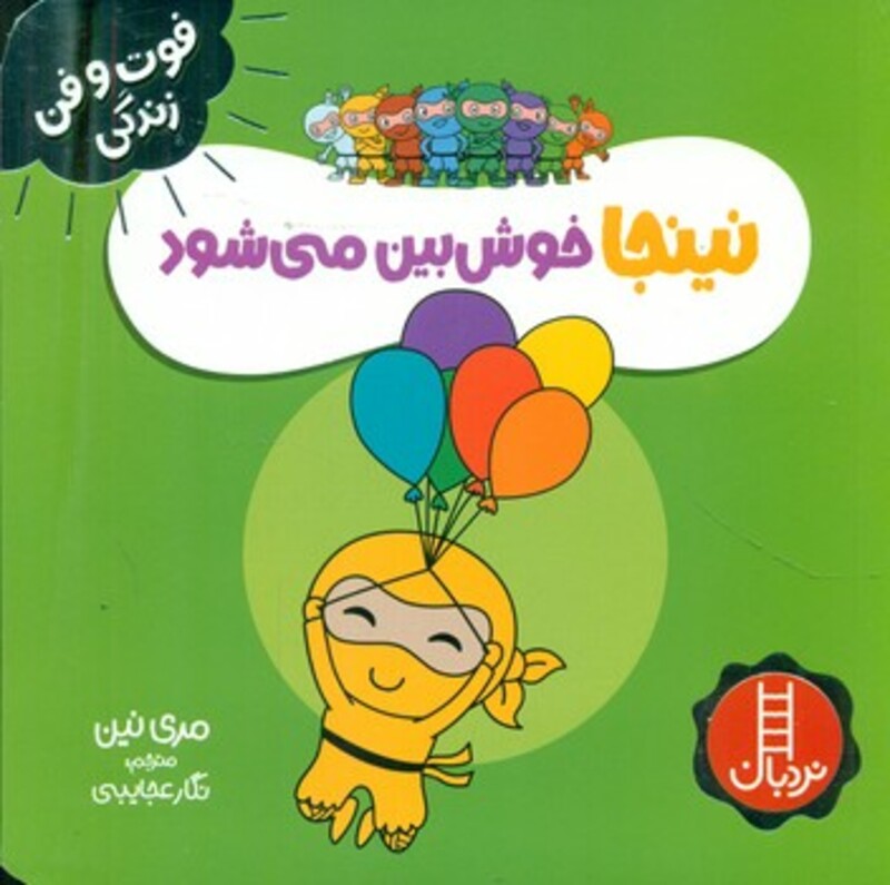 نینجا خوش بین می شود