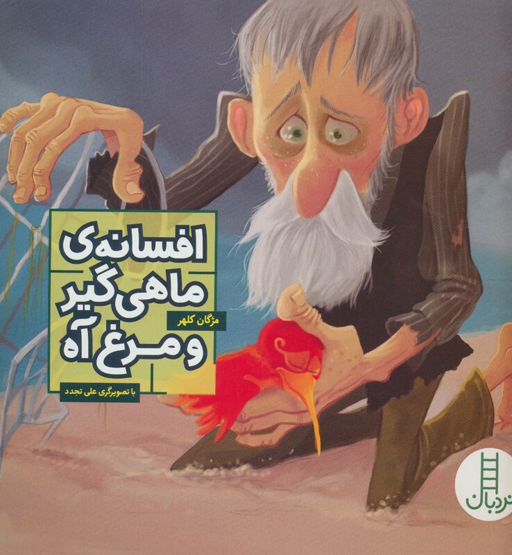 افسانه ماهی گیر و مرغ آه