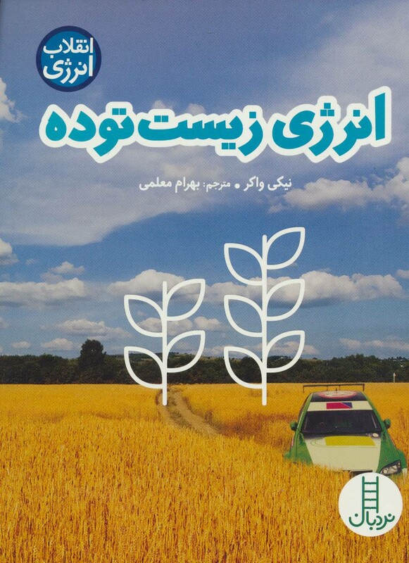 انرژی زیست توده نشر فنی ایران نردبان