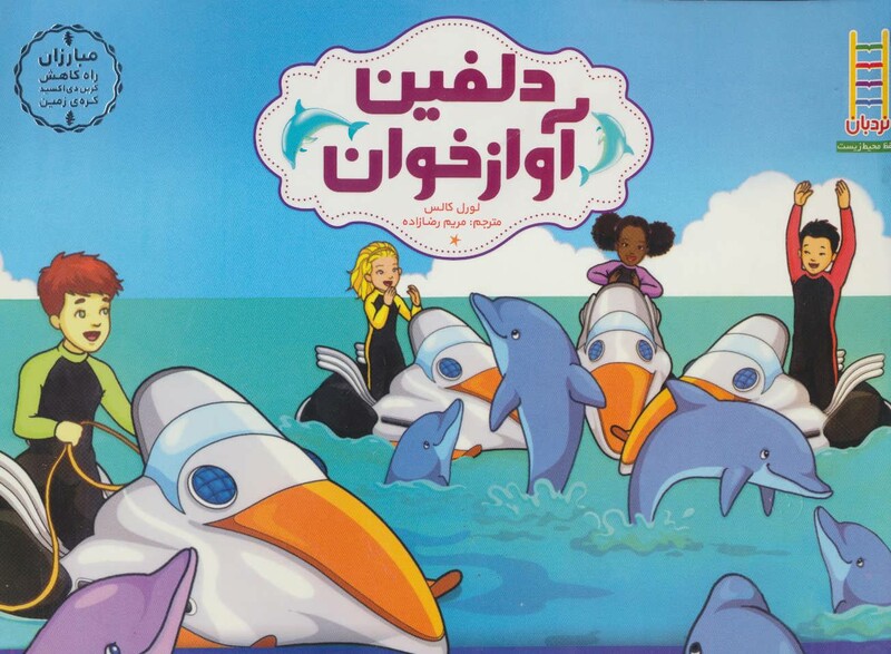 دلفین آواز خوان