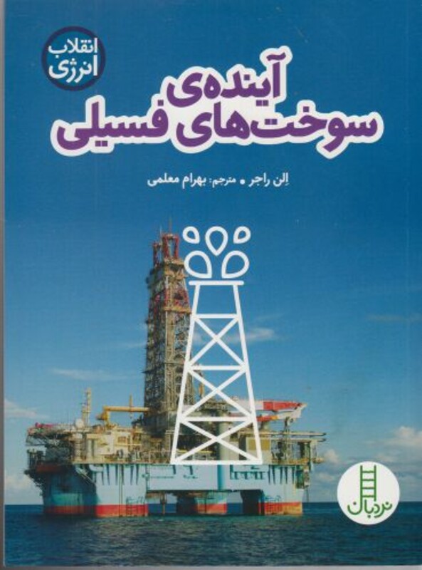 آینده سوخت های فسیلی