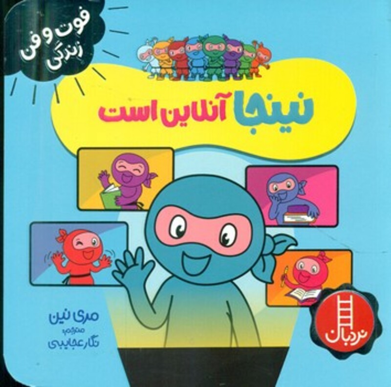 نینجا آنلاین است