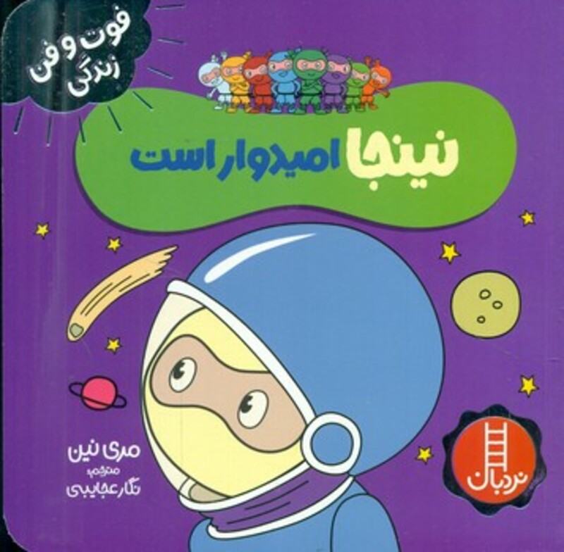 نینجا امیدوار است