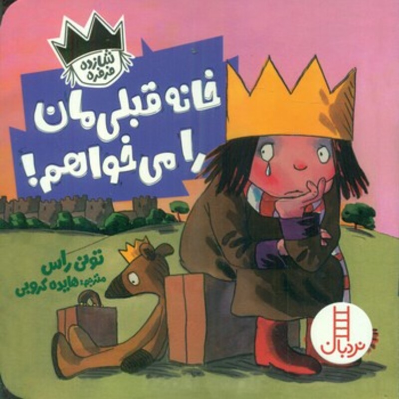 خانه قبلی مان را می خواهم