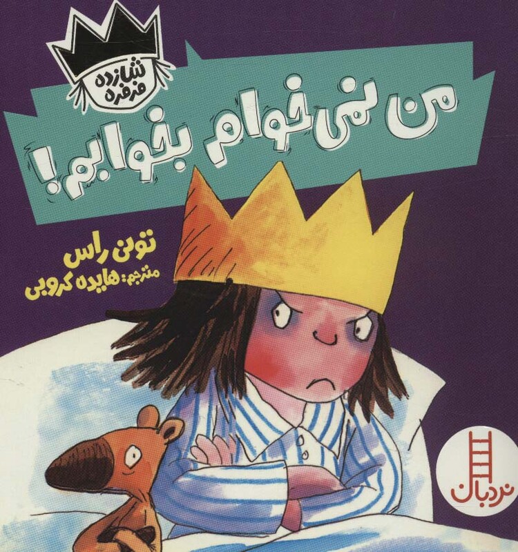 من نمی خوام بخوابم