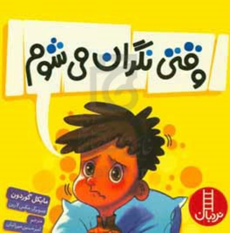 وقتی نگران می شوم