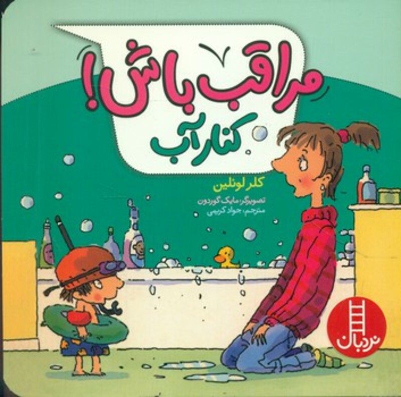 مراقب باش کنار آب