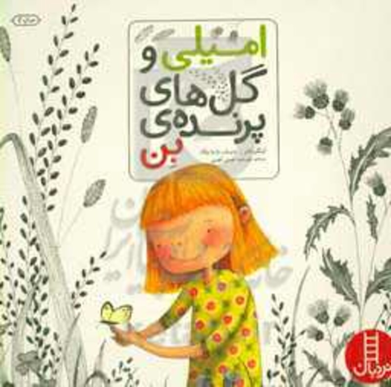 امیلی و گل های پرنده بن