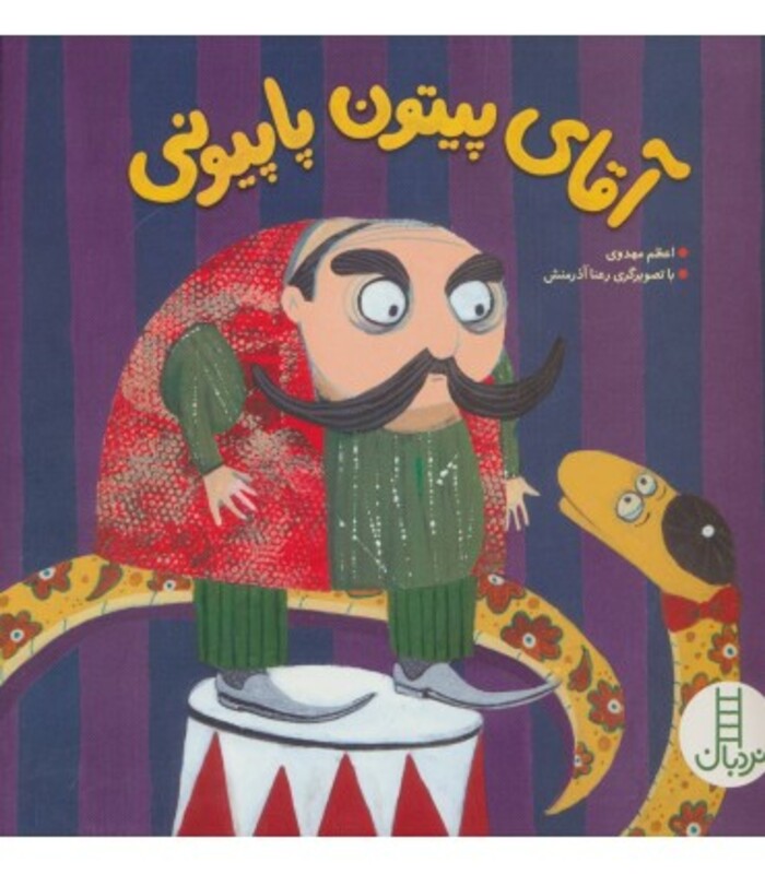 آقای پیتون پاپیونی