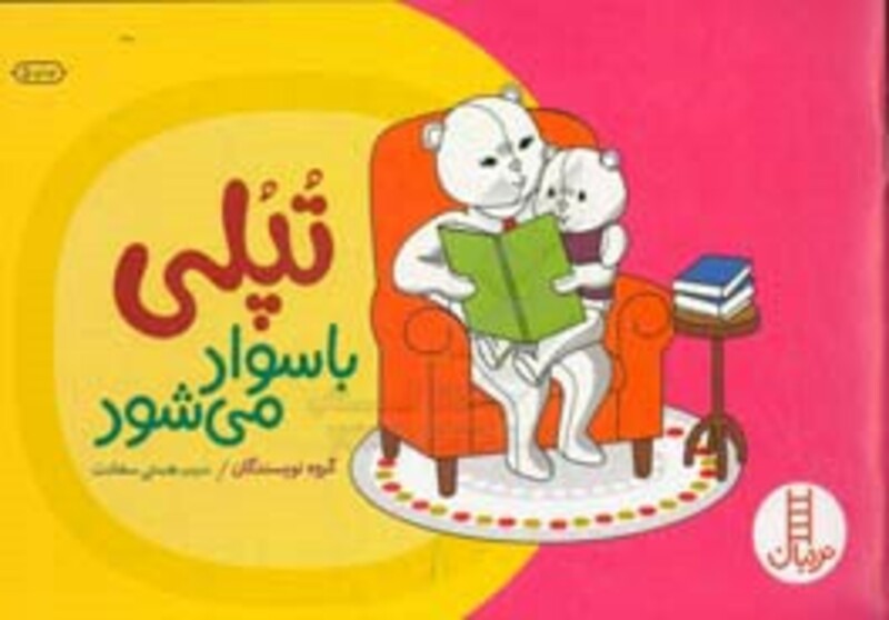 تپلی با سواد می شود