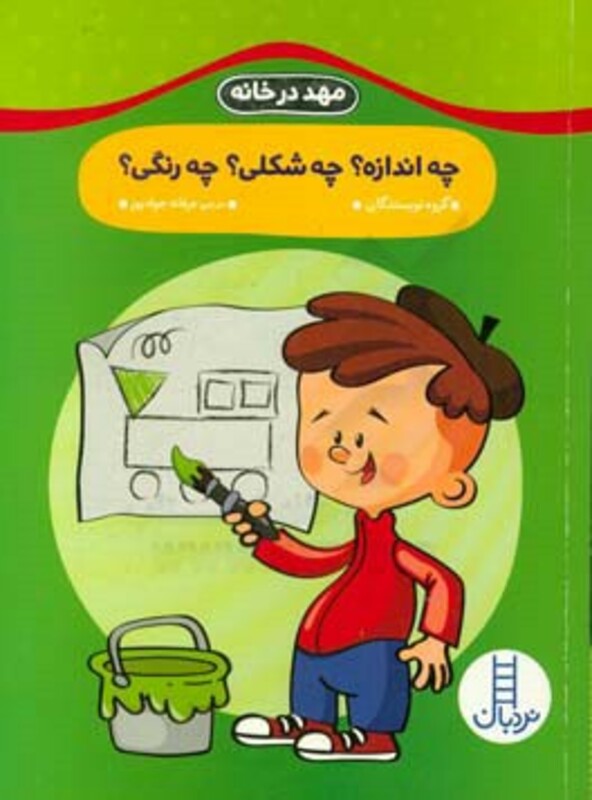 چه اندازه؟چه شکلی؟چه رنگی؟