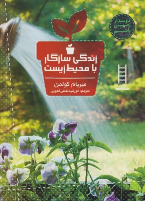 زندگی سازگار با محیط زیست