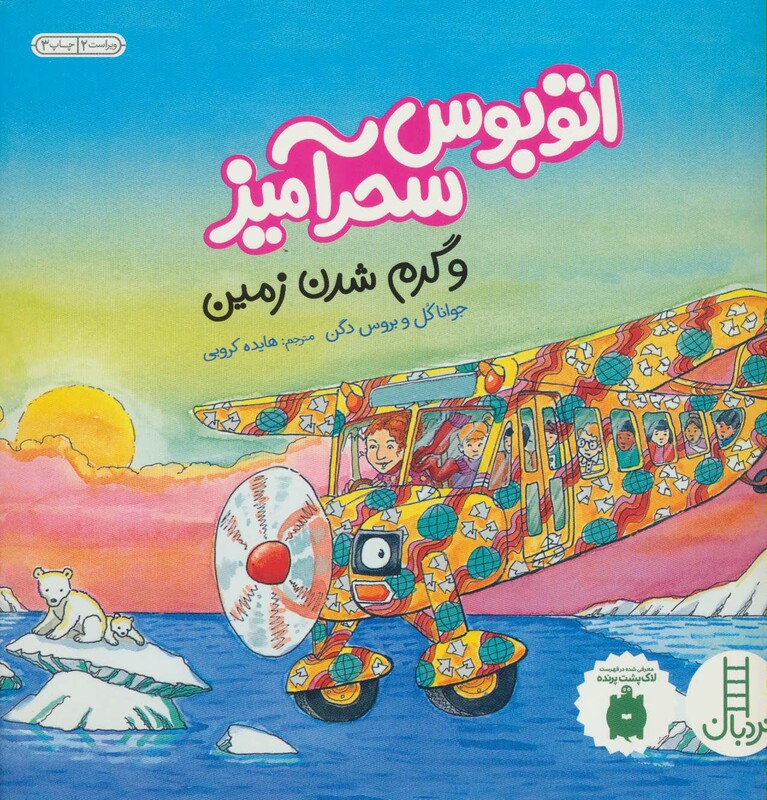 اتوبوس سحرآمیز و گرم شدن زمین