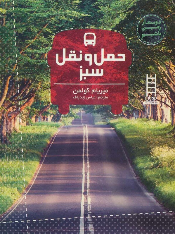 حمل و نقل سبز